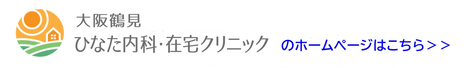 大阪鶴見ひなた内科・在宅クリニックホームページ